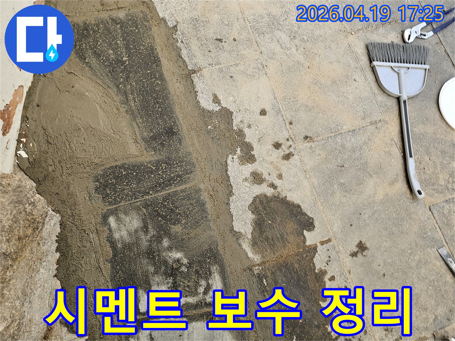 누수 공사 후-바닥 시멘트 보수 작업이 완료되고-주변 정리가 진행 중인 현장입니다.