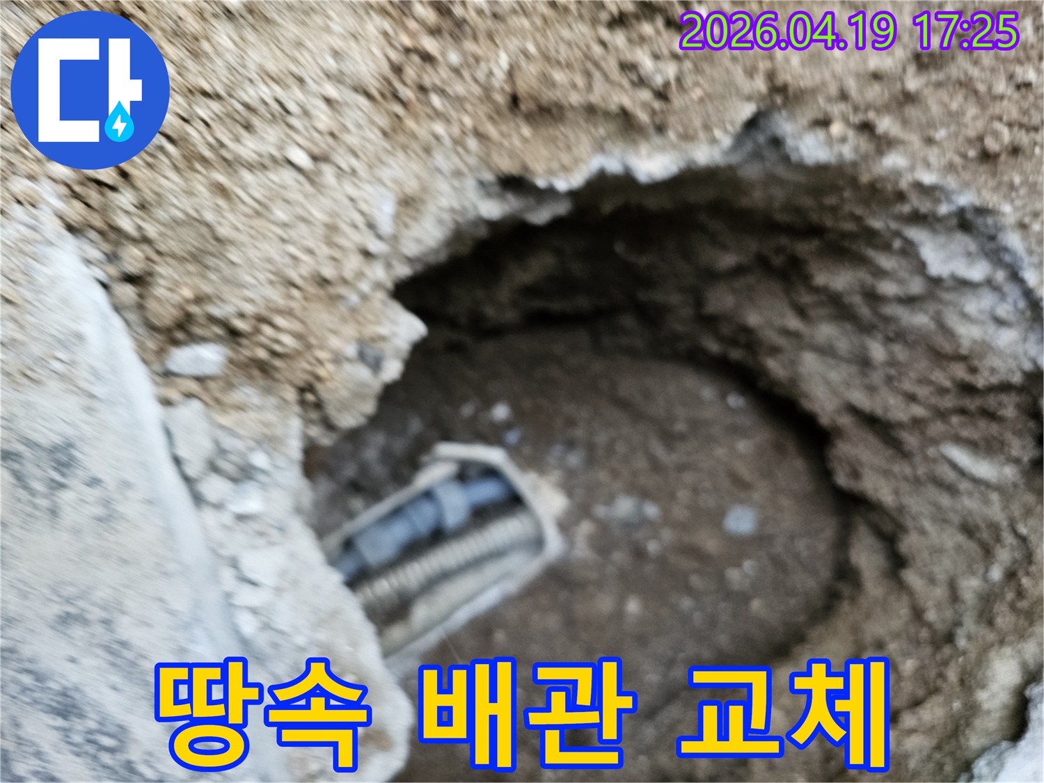 누수 발생으로 인해 손상된 땅속 배관을 새로운 배관으로 교체하기 위한 준비 과정