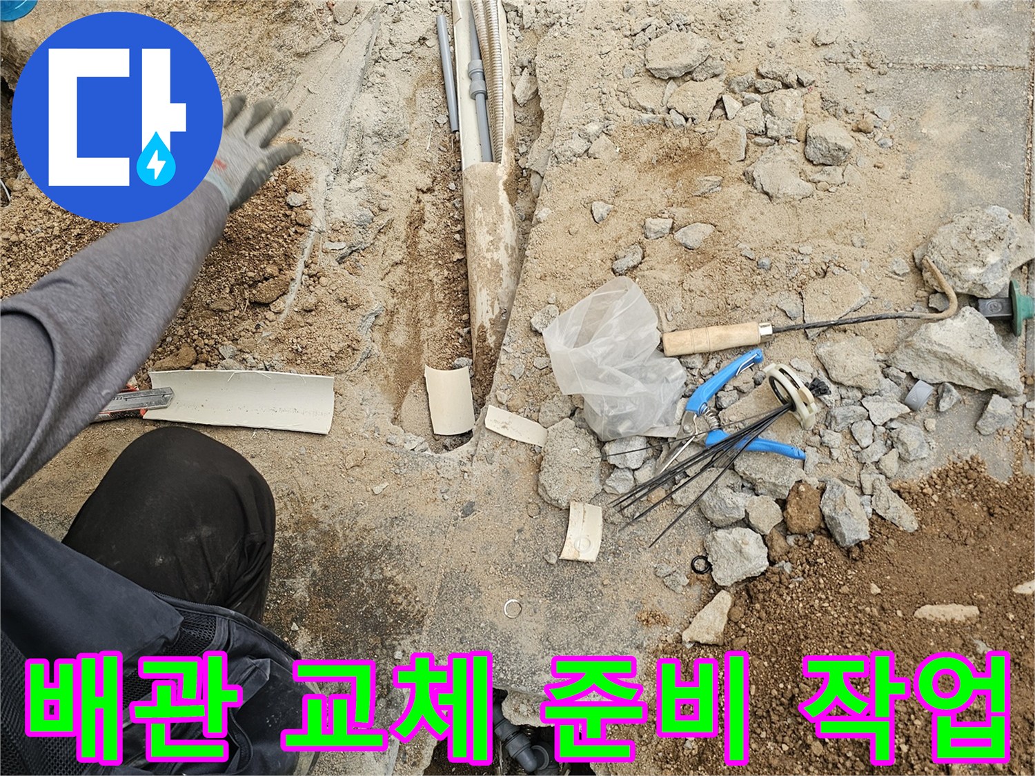 누수 배관 교체를 위해-바닥을 파쇄하고-현장을 준비하는-전문가의 작업 모습