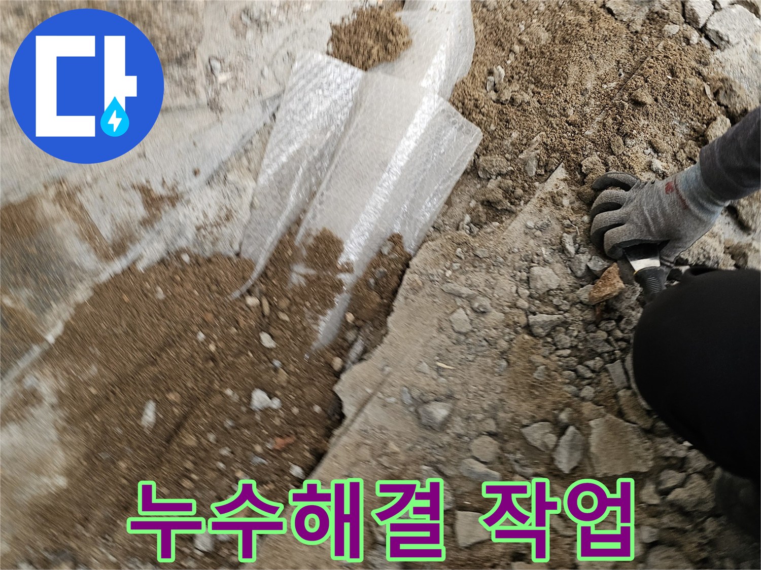 누수-수리를-위해-주변을-정리하고-보호재를-설치하는-작업-현장입니다.