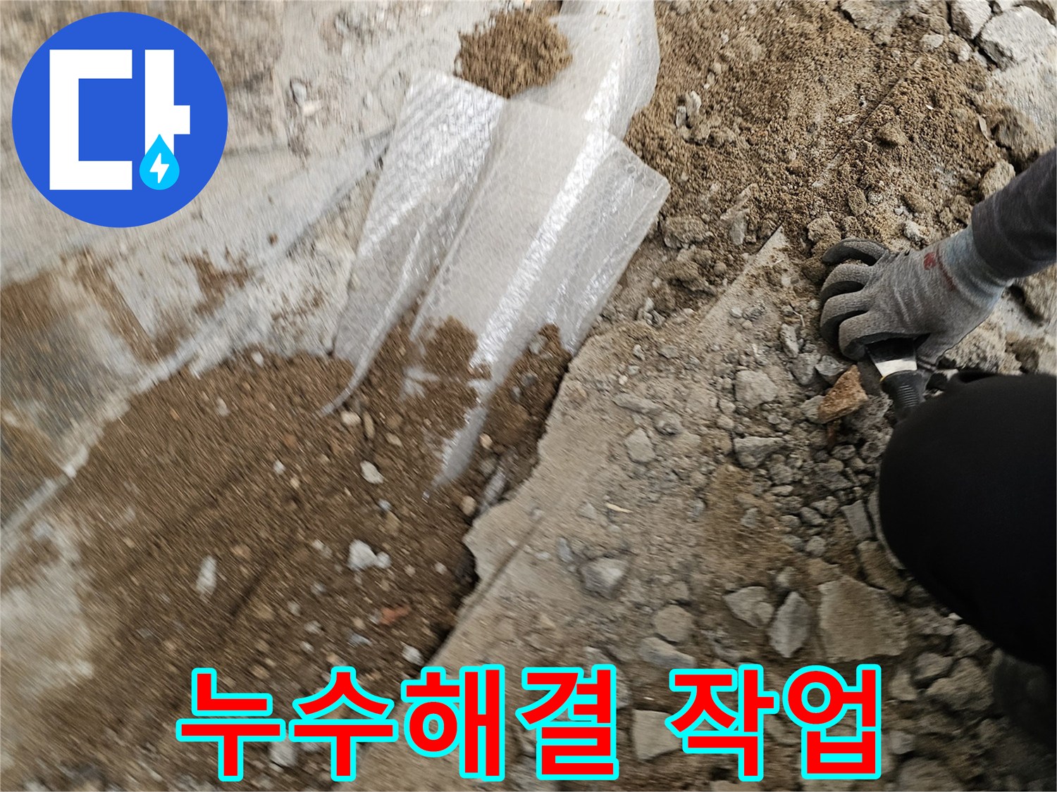 누수-수리를-위해-주변을-정리하고-보호재를-설치하는-작업-현장입니다.