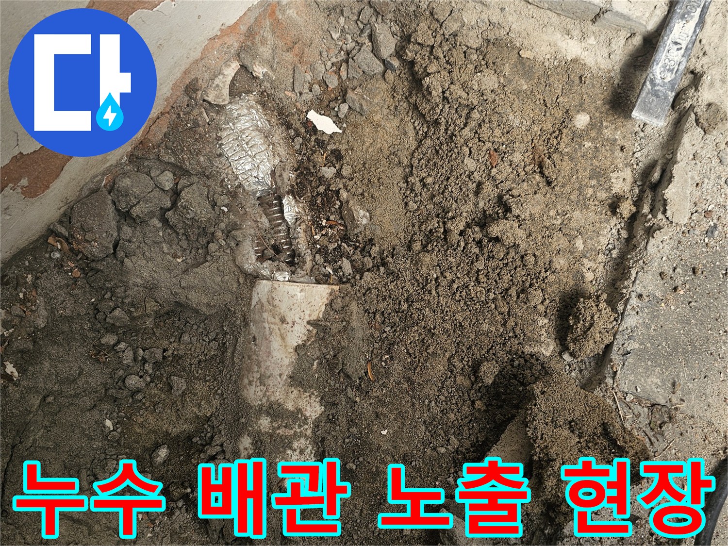 누수 지점을 정확히 파악하기 위해-바닥을 굴착하여 배관을 노출시킨-누수 공사 현장입니다.