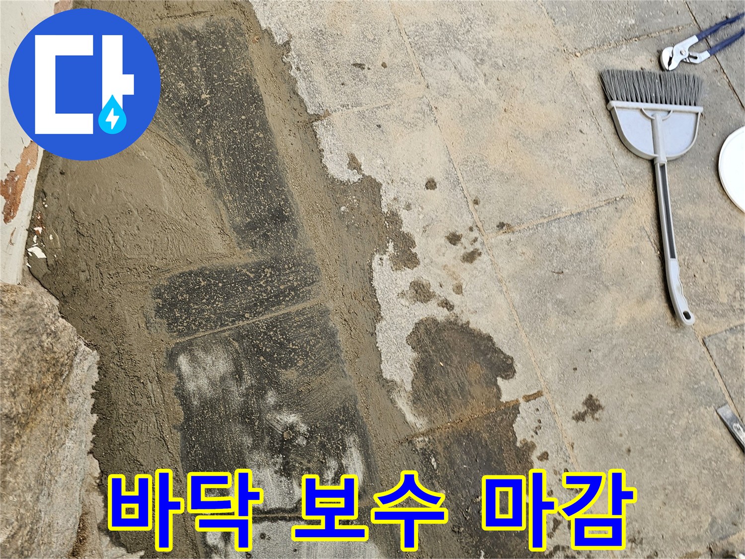 누수 탐지 후 손상된 바닥면을 보수하고 새로운 방수층으로 마감하여 물이 새지 않도록 조치한 모습