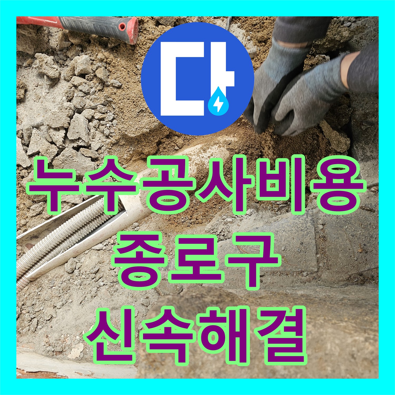 누수공사비용 지하 온수 배관 누수, 가스감지 및 내시경 탐지로 원인 파악 및 수리 종로구 당주동