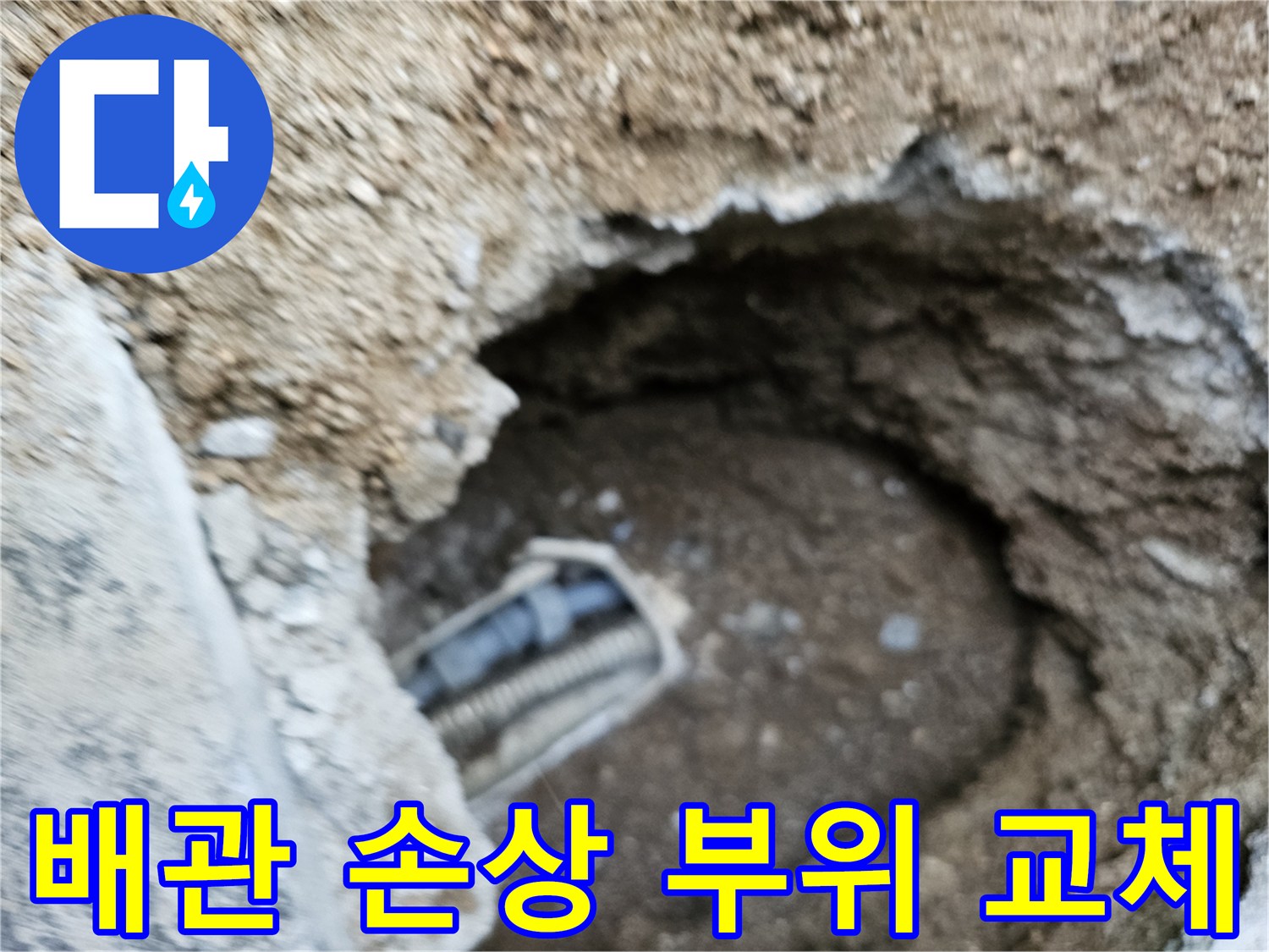 누수로 인해 손상된 배관의 일부를 새로운 배관으로 교체하기 위한 준비 작업