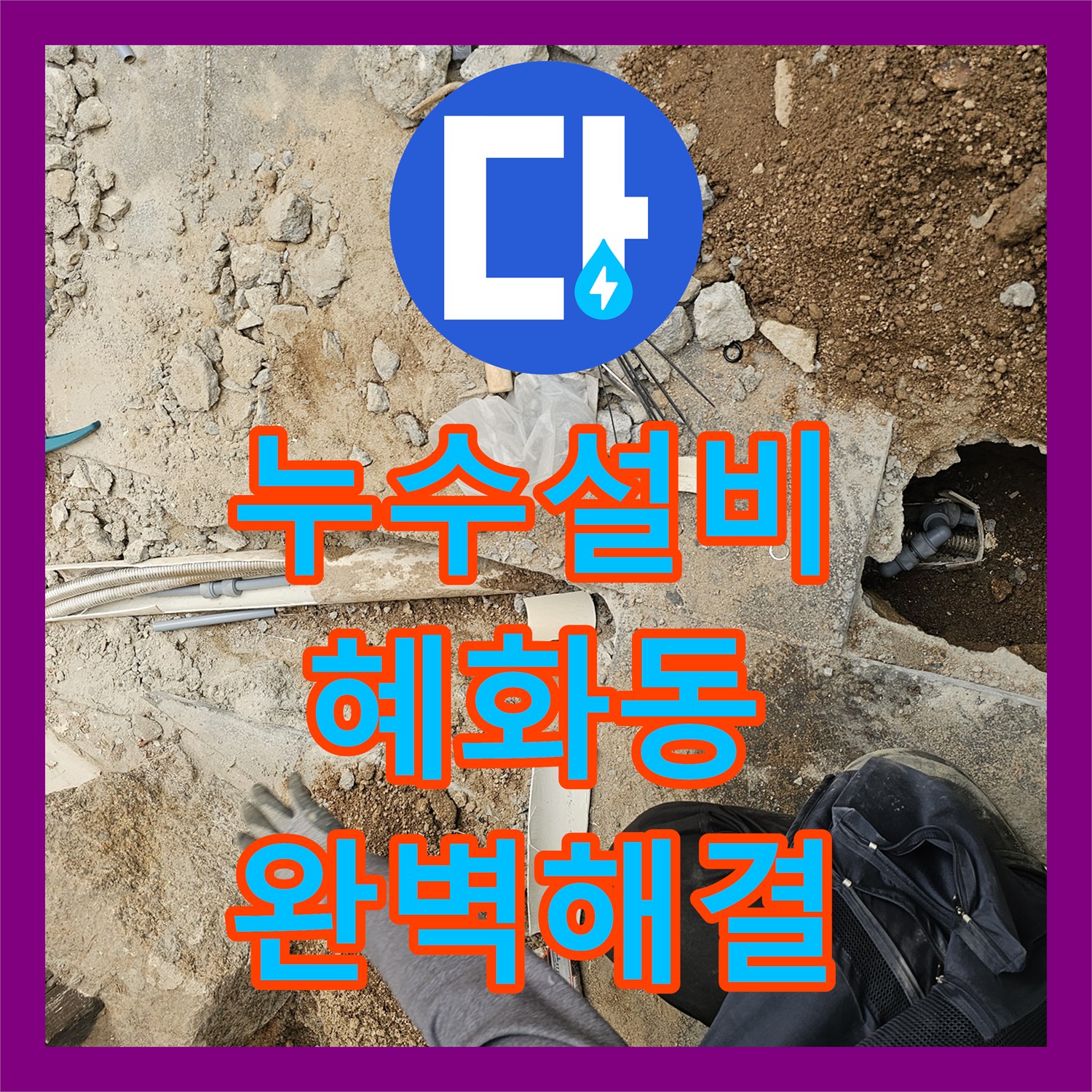 누수설비업체 한옥집 온수배관 누수, 정확한 위치 탐지 후 배관 교체로 완벽하게 해결 - 서울 종로구 혜화동