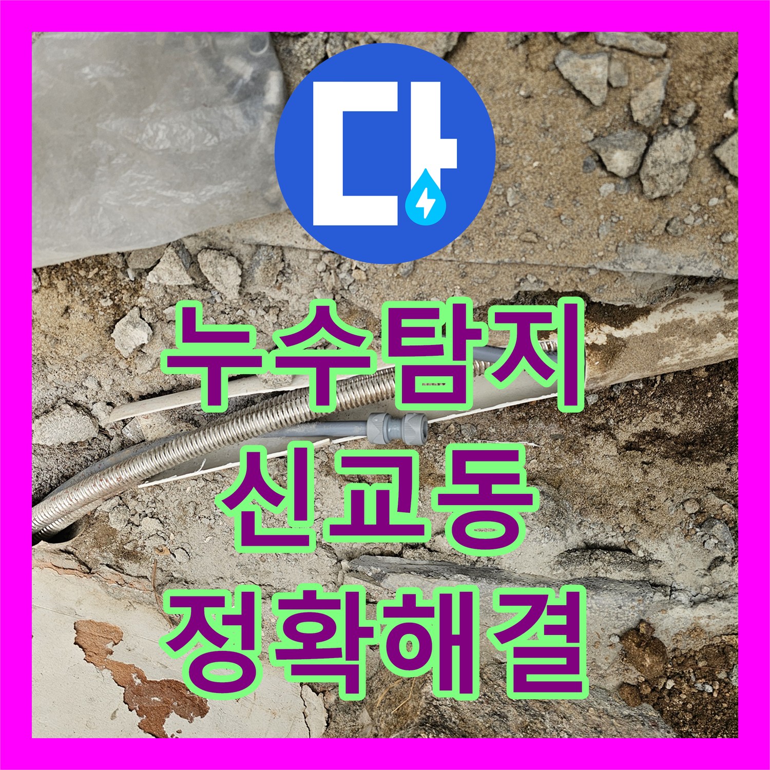 누수탐지 한옥집 온수라인 누수, 첨단 장비로 정확히 찾아 배관 교체까지 - 서울 종로구 신교동