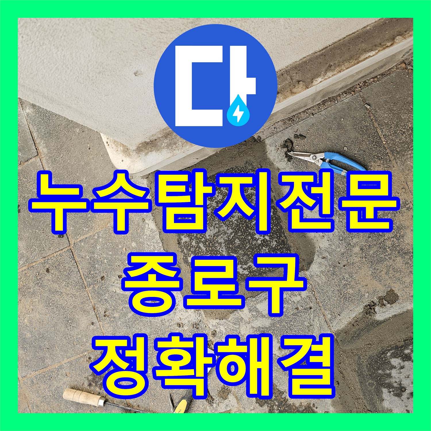 누수탐지전문업체 물 새는 소리 원인, 온수 배관 누수 탐지부터 공사까지 종로구 세종로