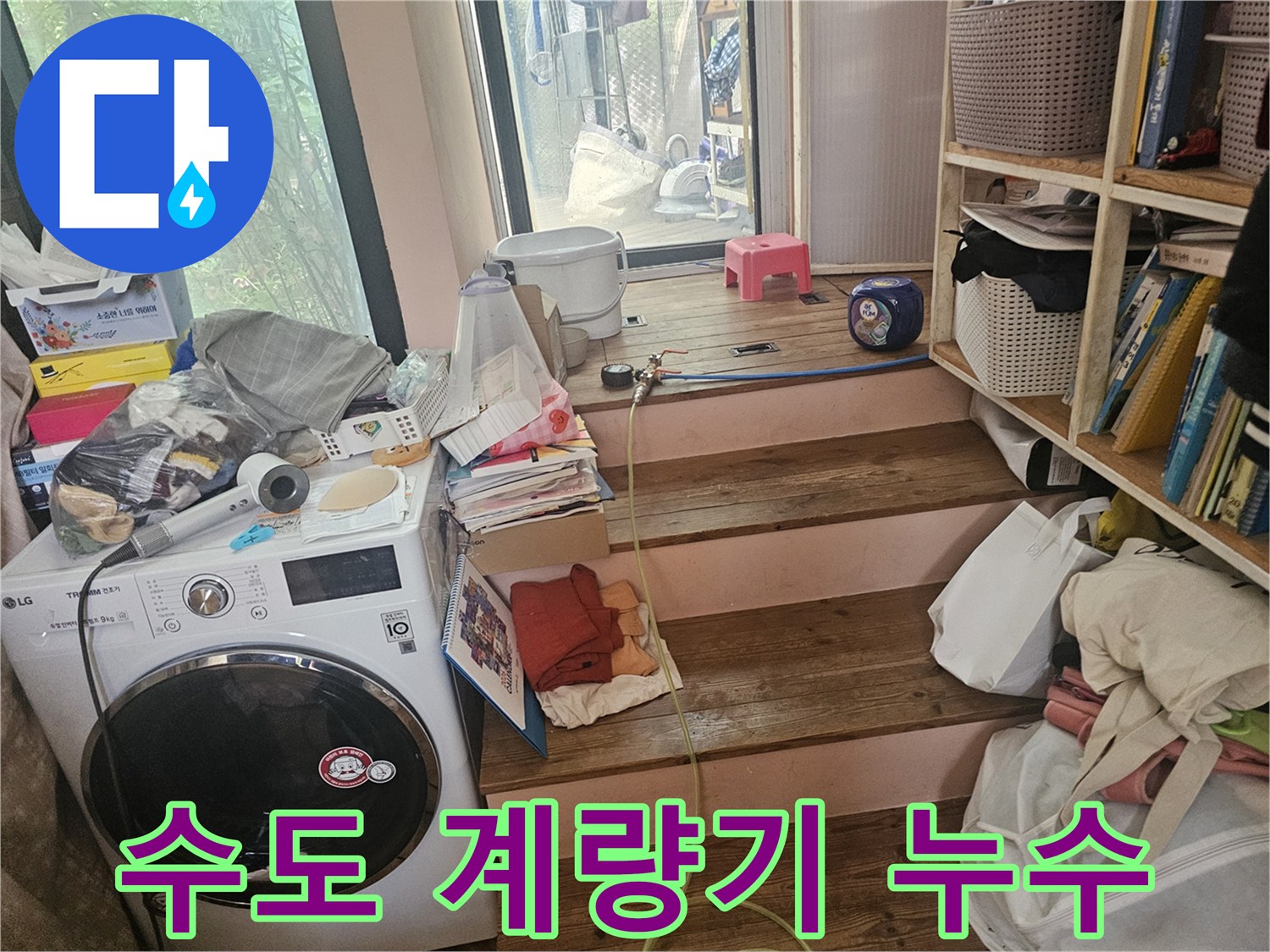 다용도실-수도-계량기-주변에서-발생하는-물샘-현상을-정확히-진단하기-위해-현장을-점검하는-모습입니다