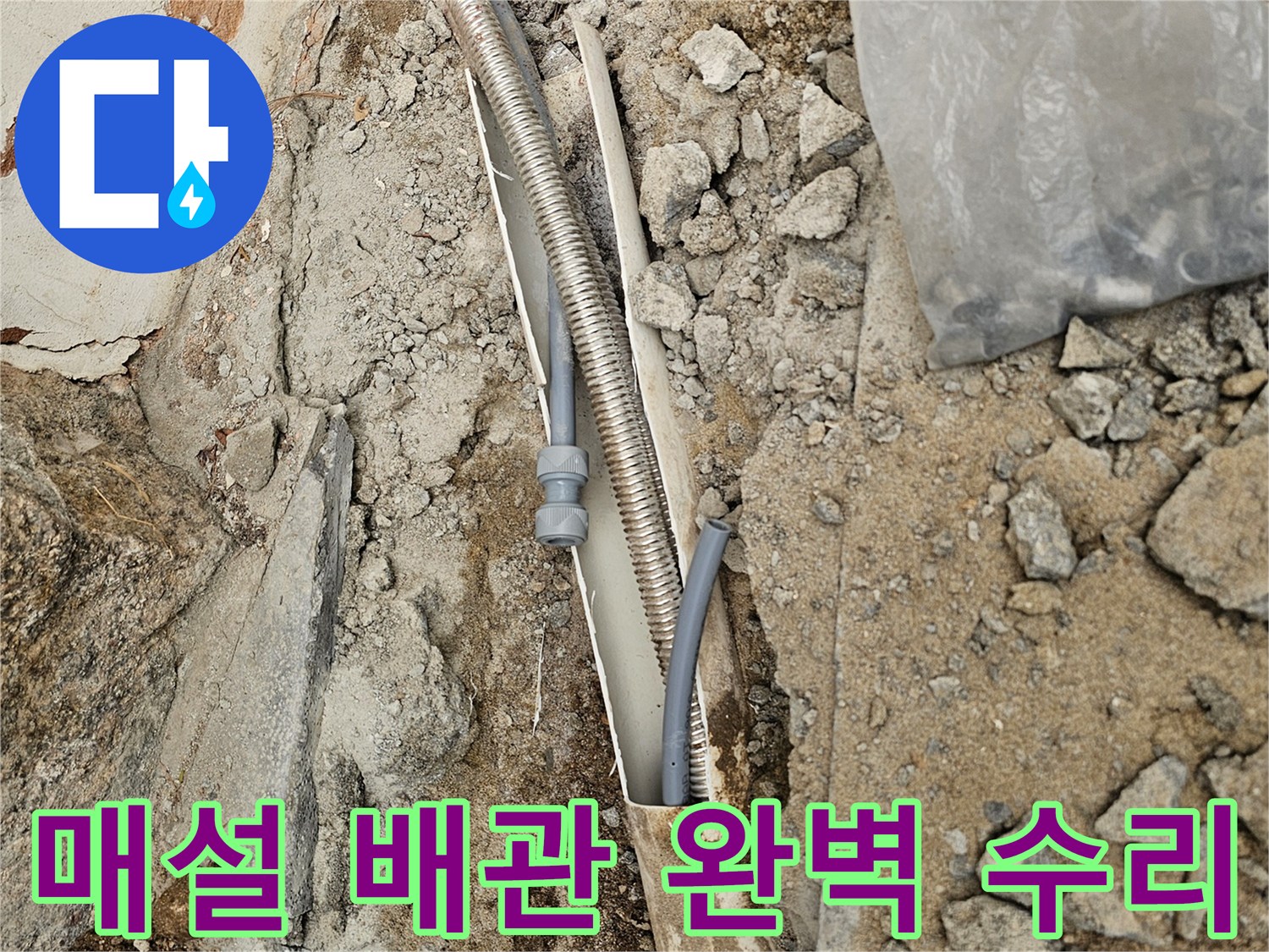 땅속에 매설된-배관의 파손 부위를-완벽하게 수리하는 현장입니다
