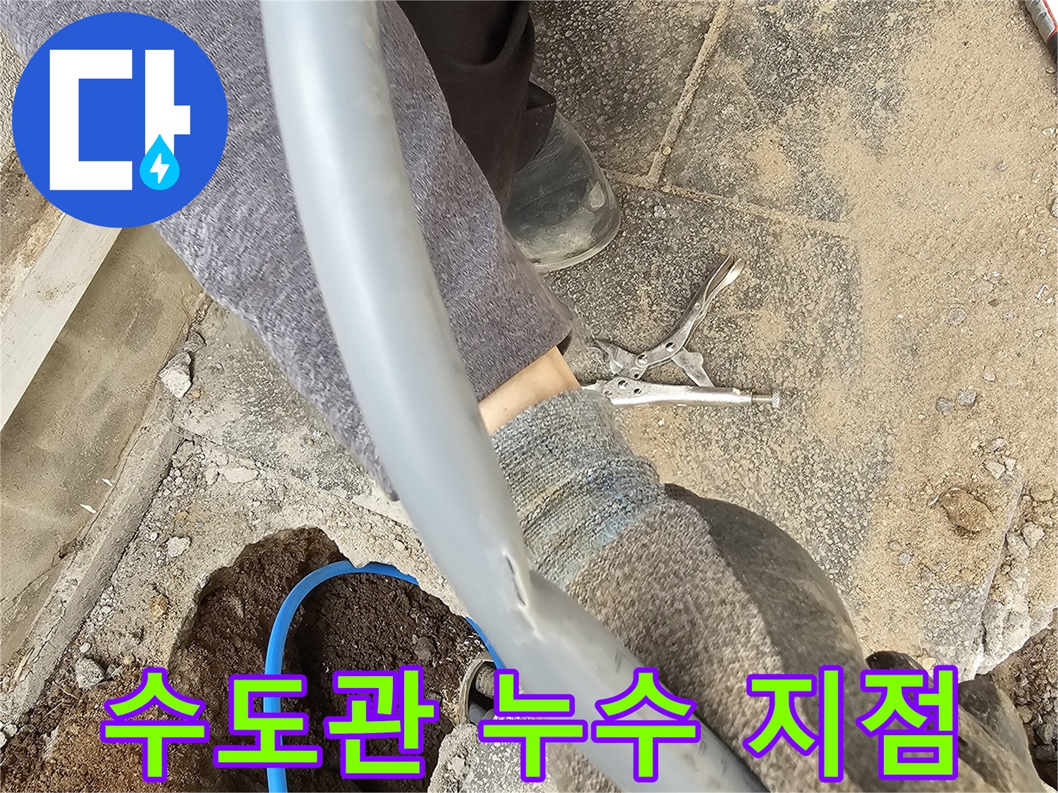 땅속에 매설된 수도관에서 누수가 발생하여 교체를 준비하는 장면