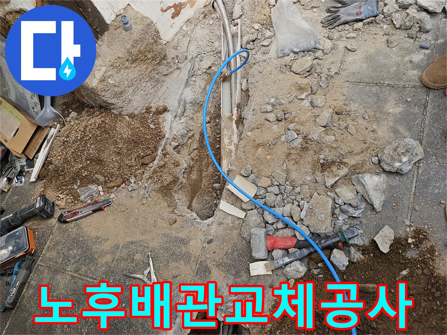 백석동-누수-현장에서-노후된-배관을-새로운-배관으로-교체하는-작업을-위해-바닥을-개방한-모습