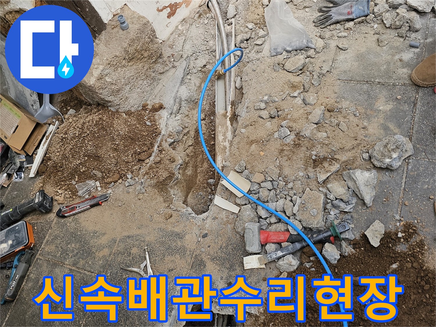 서울-백석동-누수-현장에서-신속한-배관-수리를-위해-바닥을-개방하고-작업을-진행하는-모습