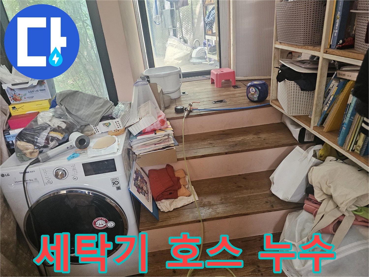 세탁기-급수-호스-연결부에서-발생한-누수를-긴급하게-보수하기-위한-작업-현장입니다