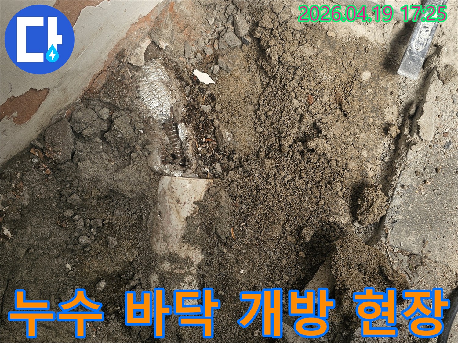 숨겨진 배관 누수 지점을 확인하기 위해-바닥을 조심스럽게 파내고 있는-공사 과정입니다.