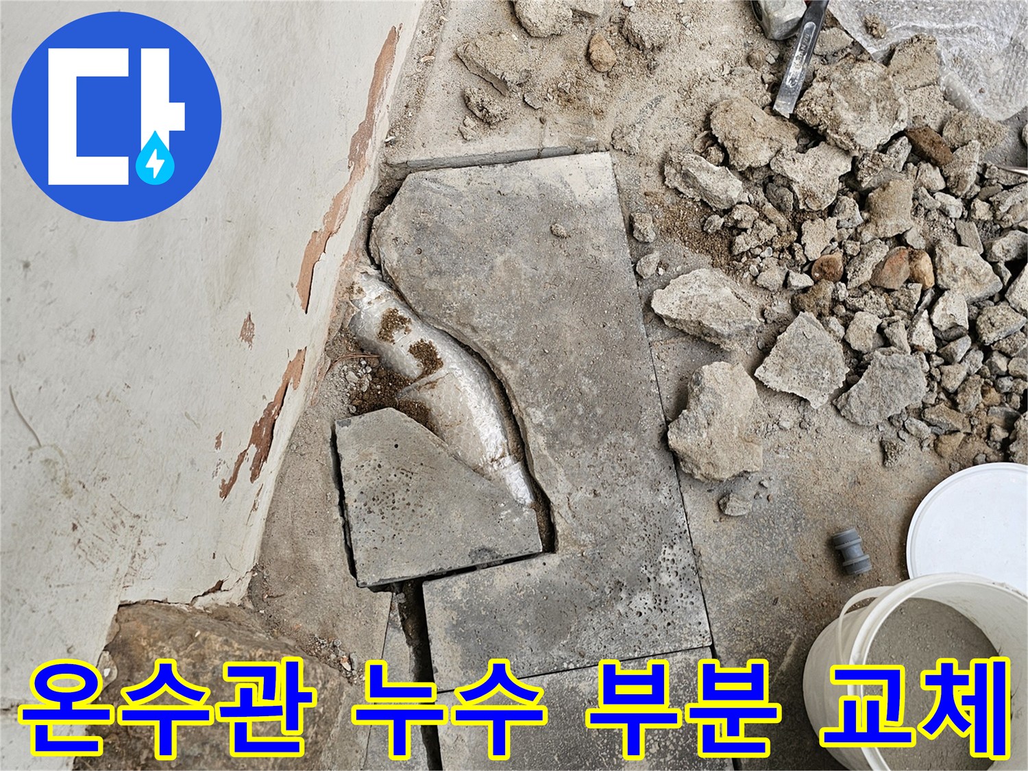 온수관 누수 문제로-바닥을 파쇄하고-손상된 배관 일부를 교체하기 위한-작업이 진행 중인 현장입니다.