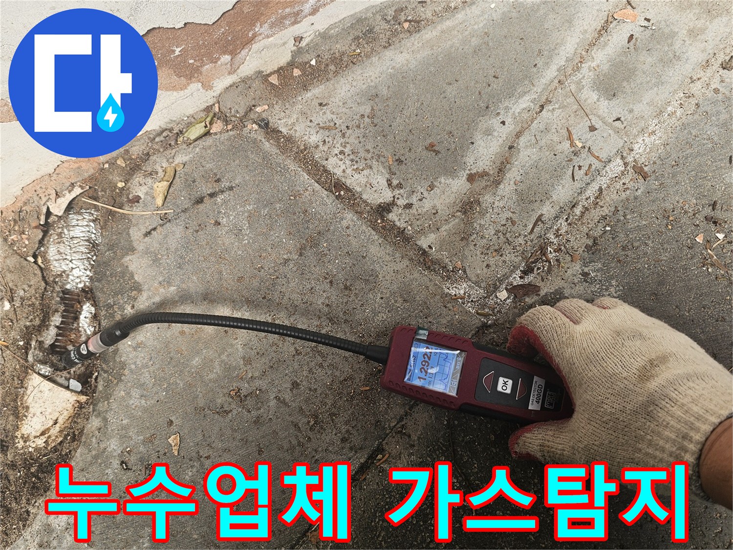 전문 엔지니어가-가스누수탐지기를 사용하여-육안으로-확인하기-어려운-미세한-누수 지점을-정확하게-찾아내어-신뢰할-수-있는-서비스를-제공합니다