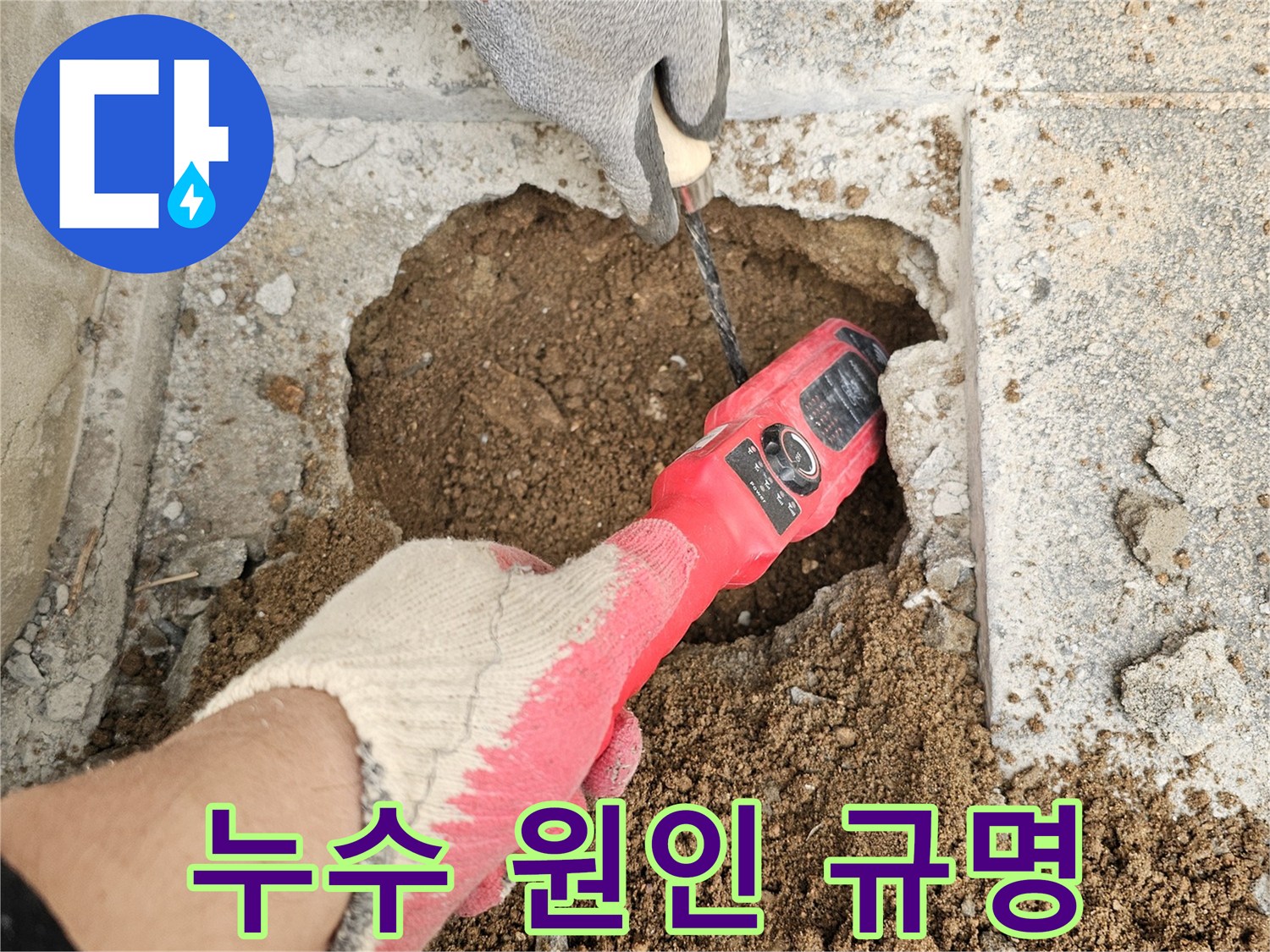 전문-엔지니어가-첨단-누수-탐지기로-땅속-배관의-누수-지점을-정확하게-찾아내어-완벽한-원인-규명을-제공하고-있습니다