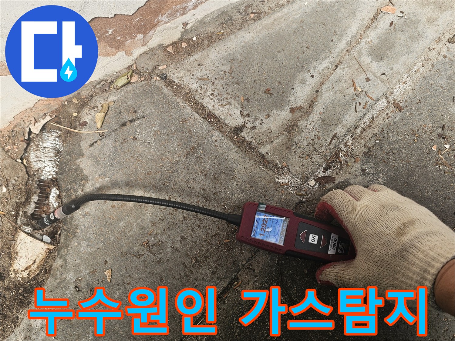 전문가가-가스누수탐지 장비를 활용하여-숨겨진-배관 누수 지점을-정확하게-찾아내고-있습니다