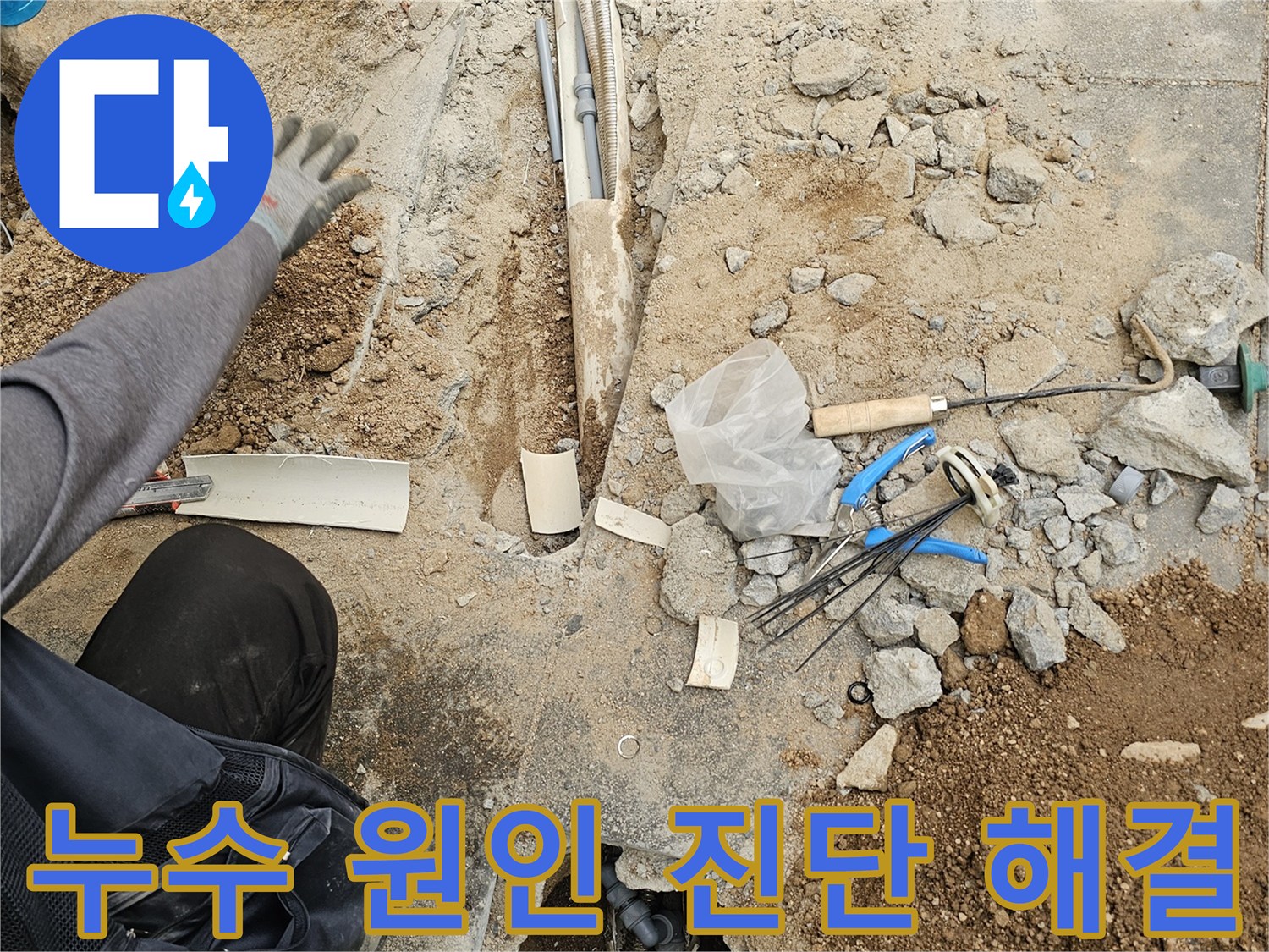 주택 누수 해결을 위해-바닥을 파쇄하고-노출된 배관의 상태를-전문가가 면밀히 진단하는 현장