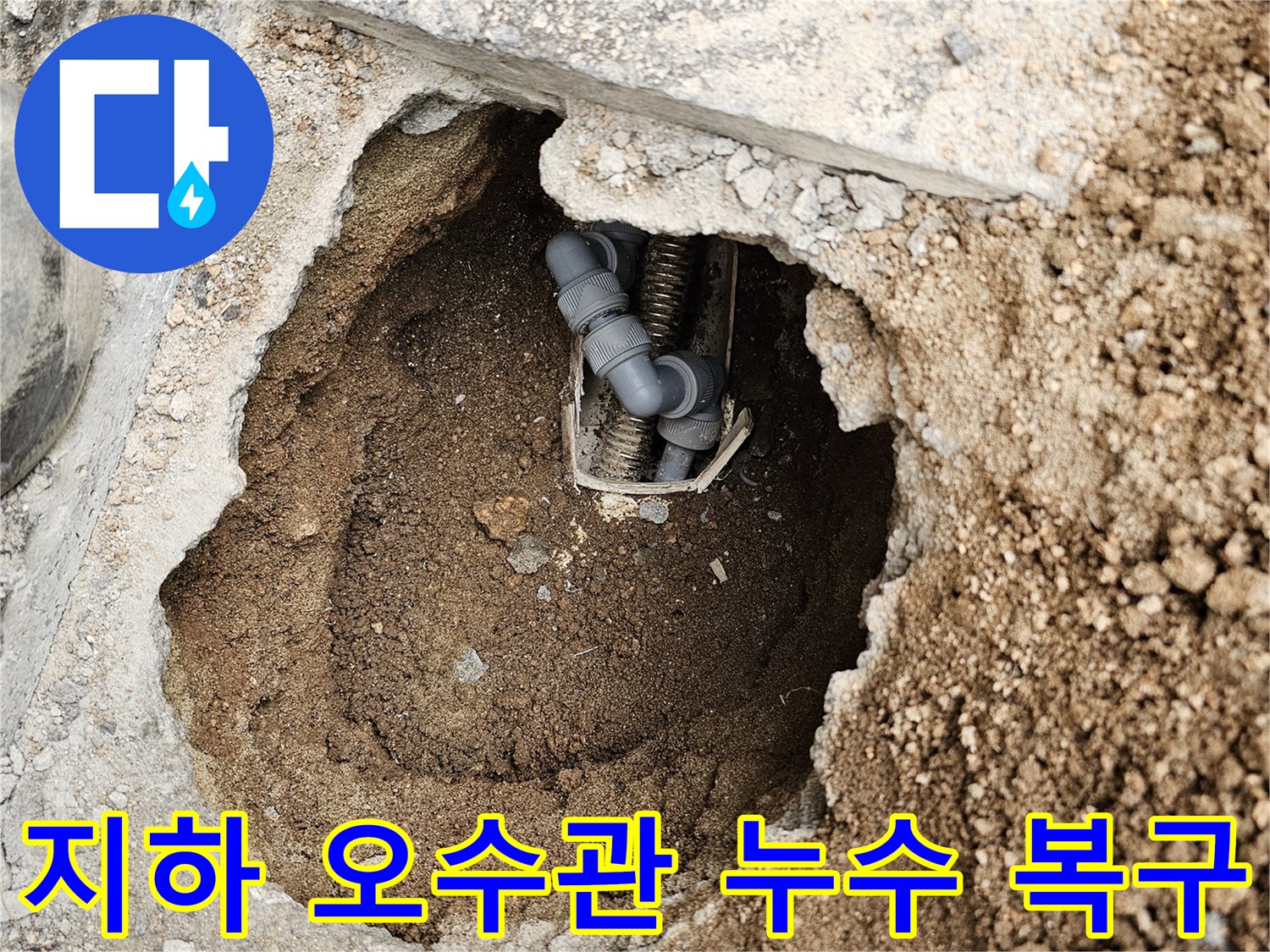 주택 지하에 묻힌-오수관의 누수를-전문가가 진단하고-복구하기 위해-굴착한 현장