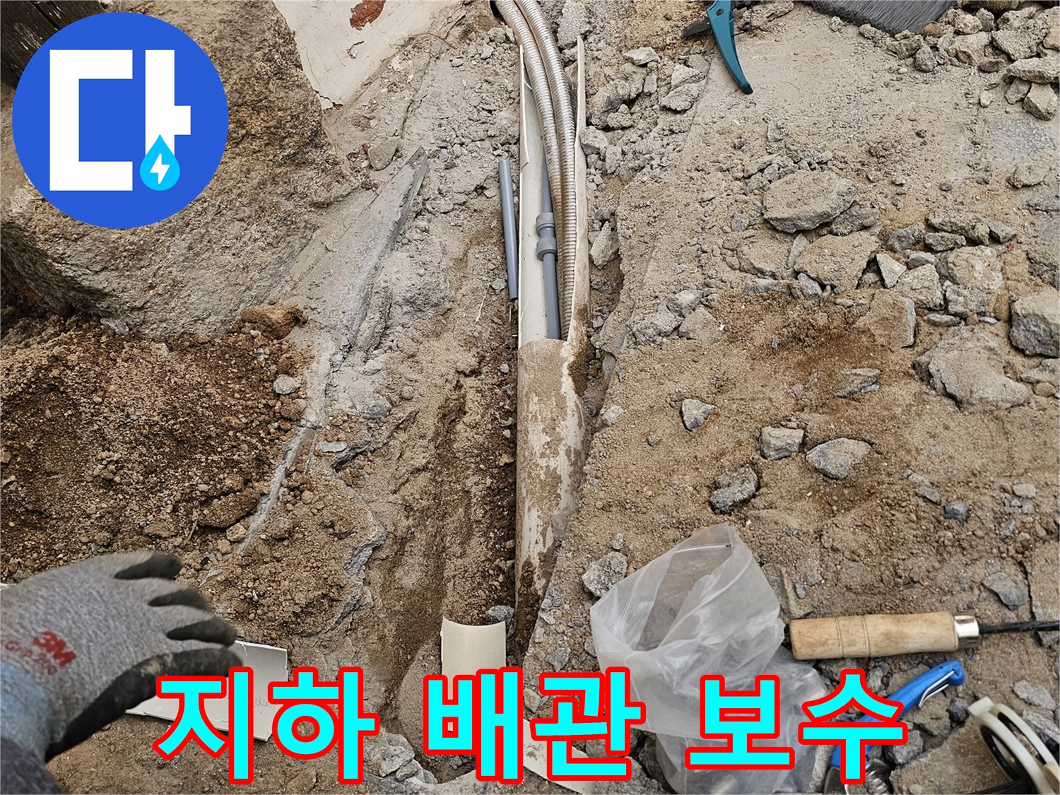 지하에 매설된 배관에서 발생한 누수 지점을 찾아 보수하는 공사 현장입니다-정확한 작업으로 누수 문제를 해결합니다