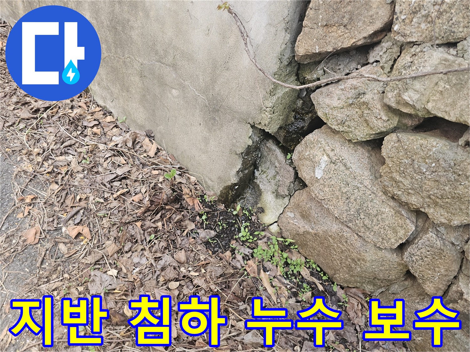 콘크리트 벽과-돌담 사이의-틈새에서-지반 침하로-인한-누수가-발생한-현장을-보여줍니다