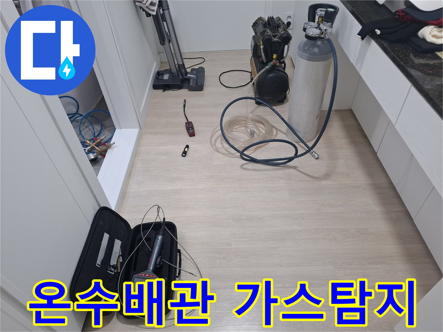 누수 엔지니어가 푸른마을푸르지오 온수 배관의 누수 지점을 감지하기 위해 가스 탐지 장비를 세팅하고 있습니다.