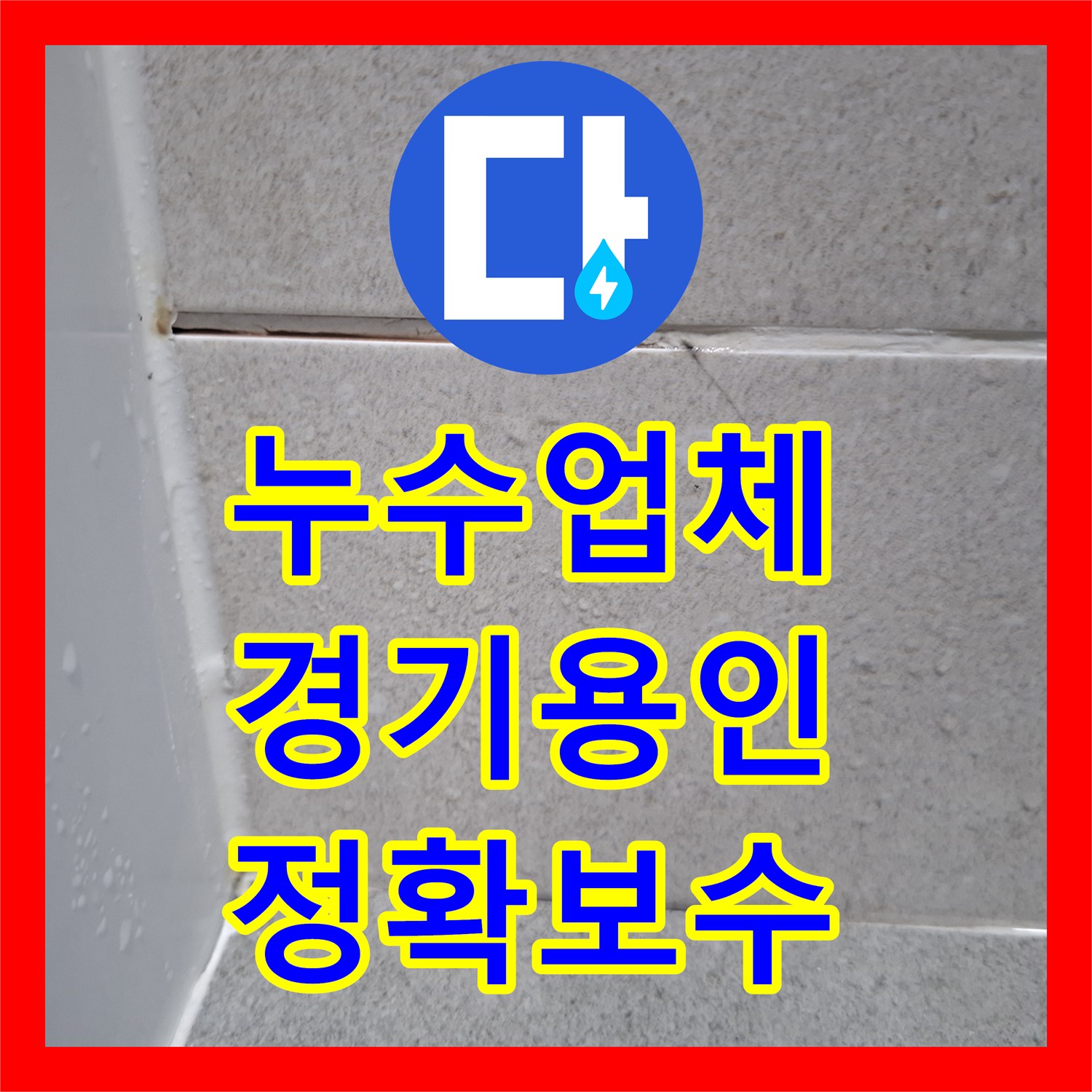 누수업체, 용인 수지구 성복동 욕실 변기 주변 바닥 코너에서 발견된 물기 정확한 원인을 파악하고 보수 공사 진행