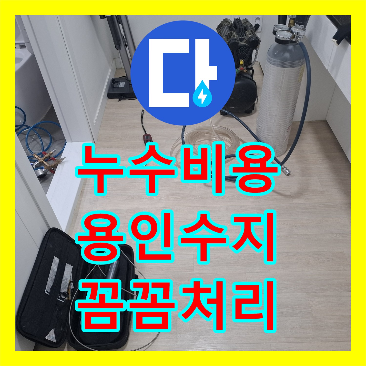 누수탐지비용, 용인 수지 아파트 욕실 바닥 매지 틈새로 스며드는 물기 문제 꼼꼼한 점검과 전문적인 시공으로 완벽하게 처리