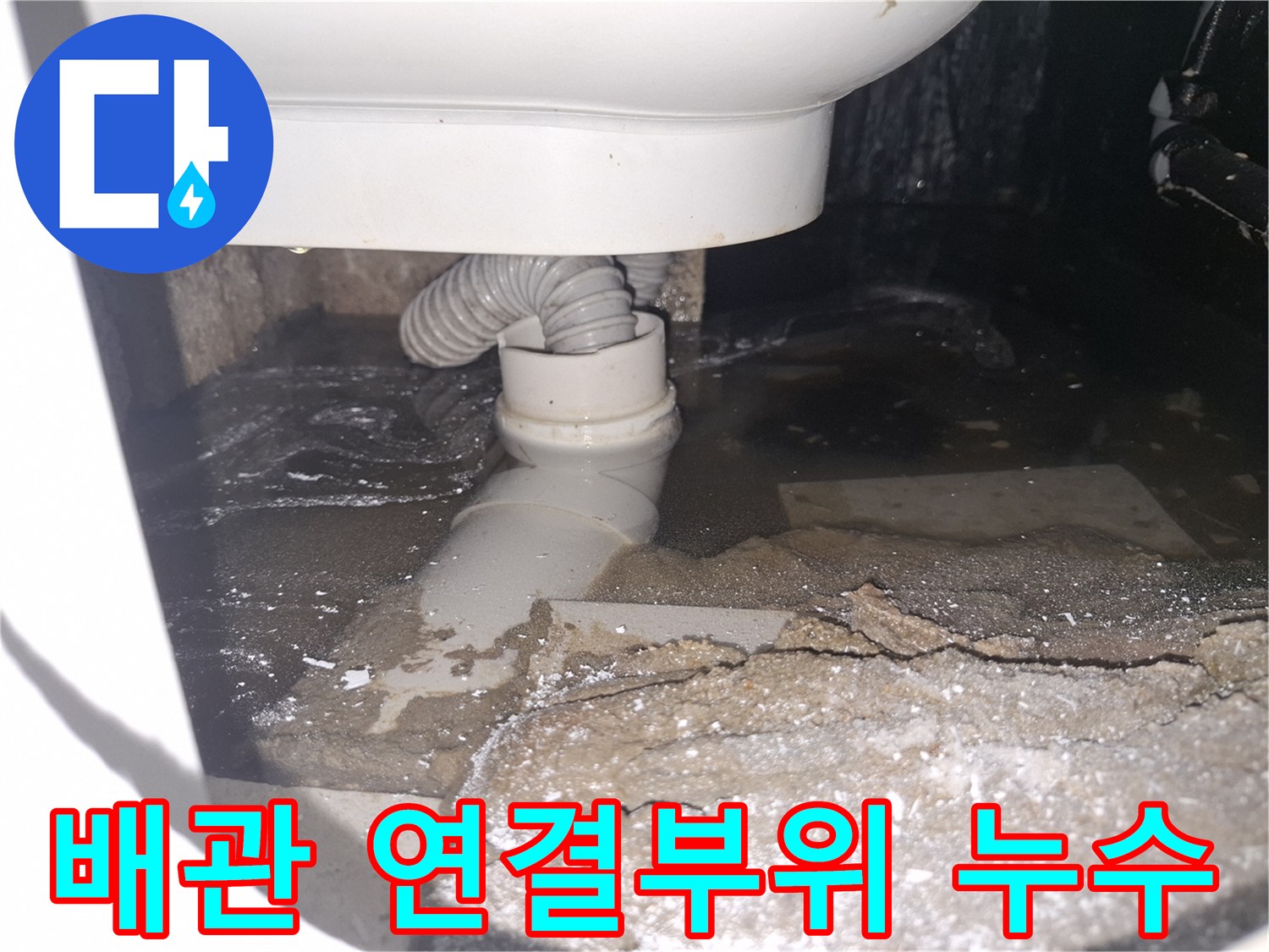 이 이미지는 경기 용인 수지 푸른마을푸르지오에서 배관 연결부위 불량으로-물이 새어 바닥에 고여있는 모습을 보여줍니다.