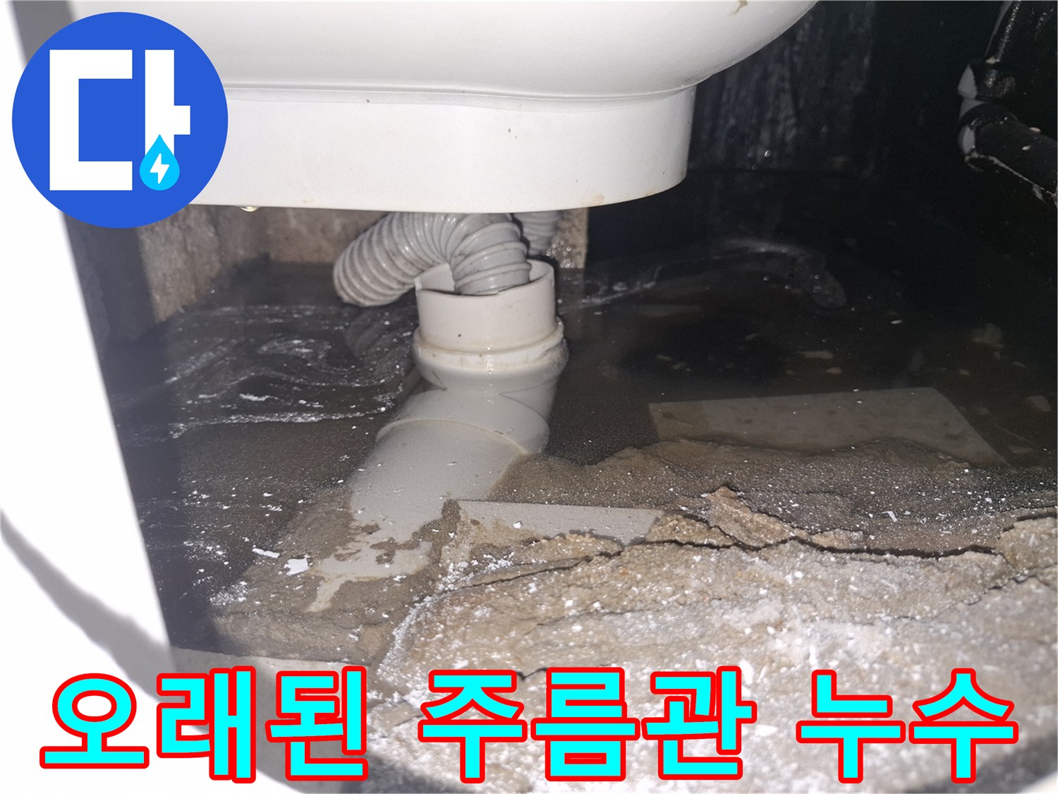 이 이미지는 경기 용인 수지 푸른마을푸르지오에서 오래된 주름관 파손으로-물이 새어 바닥에 고여있는 상황을 보여줍니다.