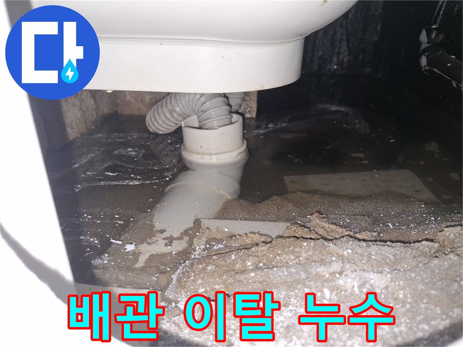 이 이미지는 용인 수지 푸른마을푸르지오 아파트 화장실에서-배관 이탈로 물이 새어 고여있는 상황을 보여줍니다.
