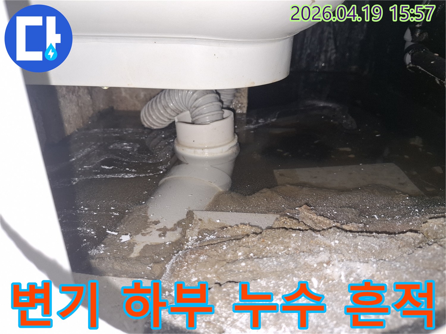이 이미지는 용인 수지 푸른마을푸르지오에서 변기 하부 누수로-바닥에 물이 고여 오염된 상태를 보여줍니다.