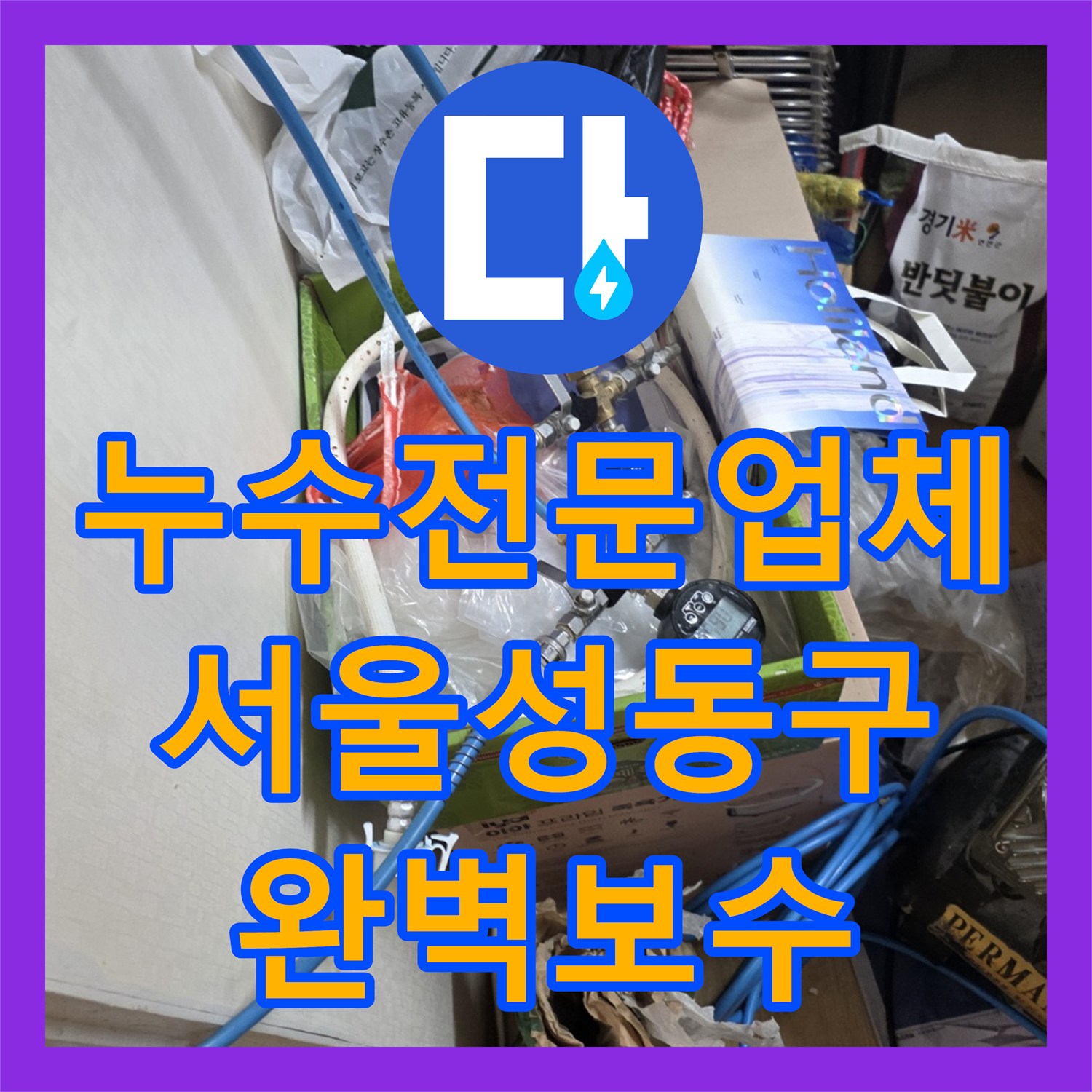누수전문업체 성동구 아랫집 천장 누수를 잡기 위한 정밀 추적 과정