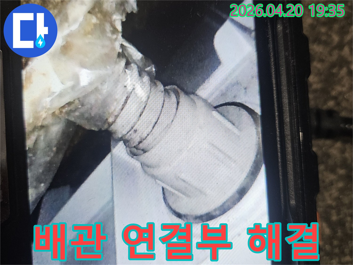 배관 연결부 손상-오염물질 고착-전문가 진단 필수