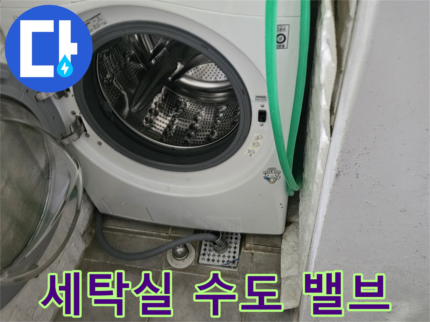세탁기-연결-호스와-벽체-수전-부위-촬영