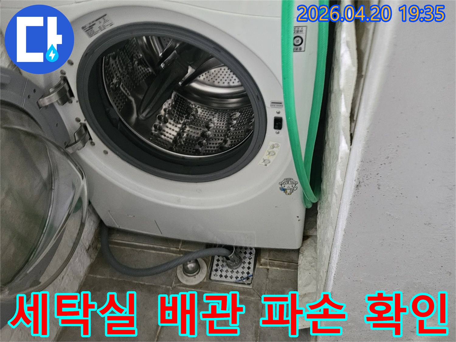 세탁실에 설치된-배관의 파손 여부를-정밀하게 점검하고 있습니다