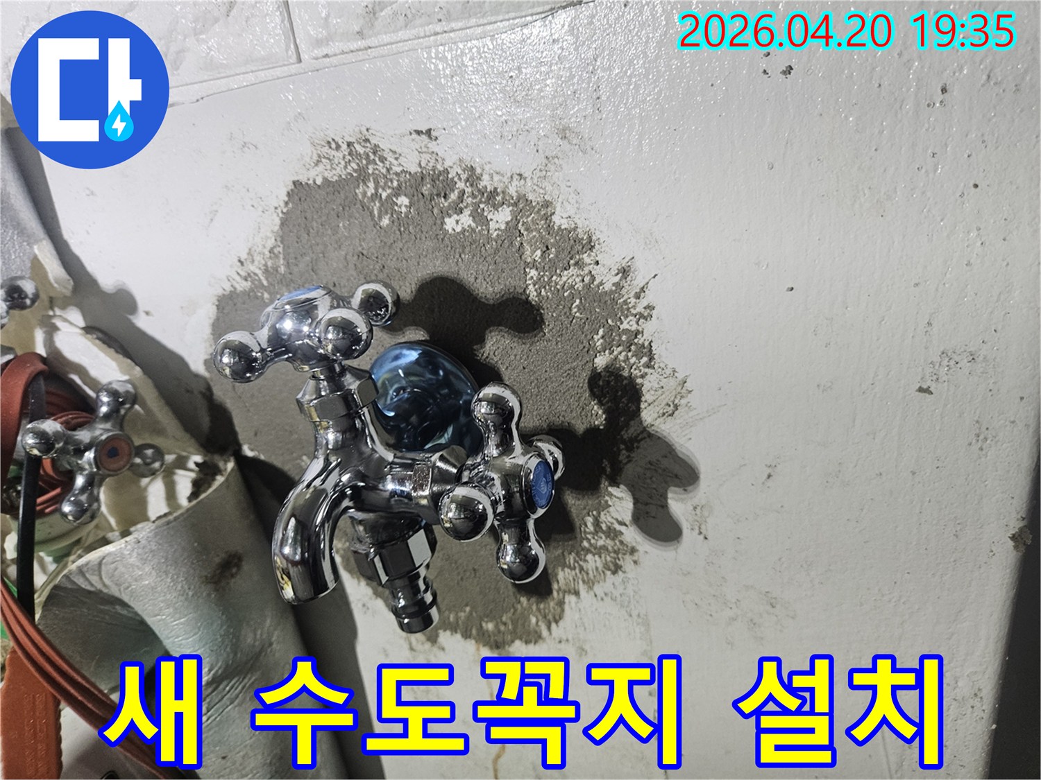 오래된 수도꼭지에서 발생하던 누수를 해결하기 위해-새로운 수도꼭지를 설치하고 주변을 완벽하게 보수한 모습입니다.