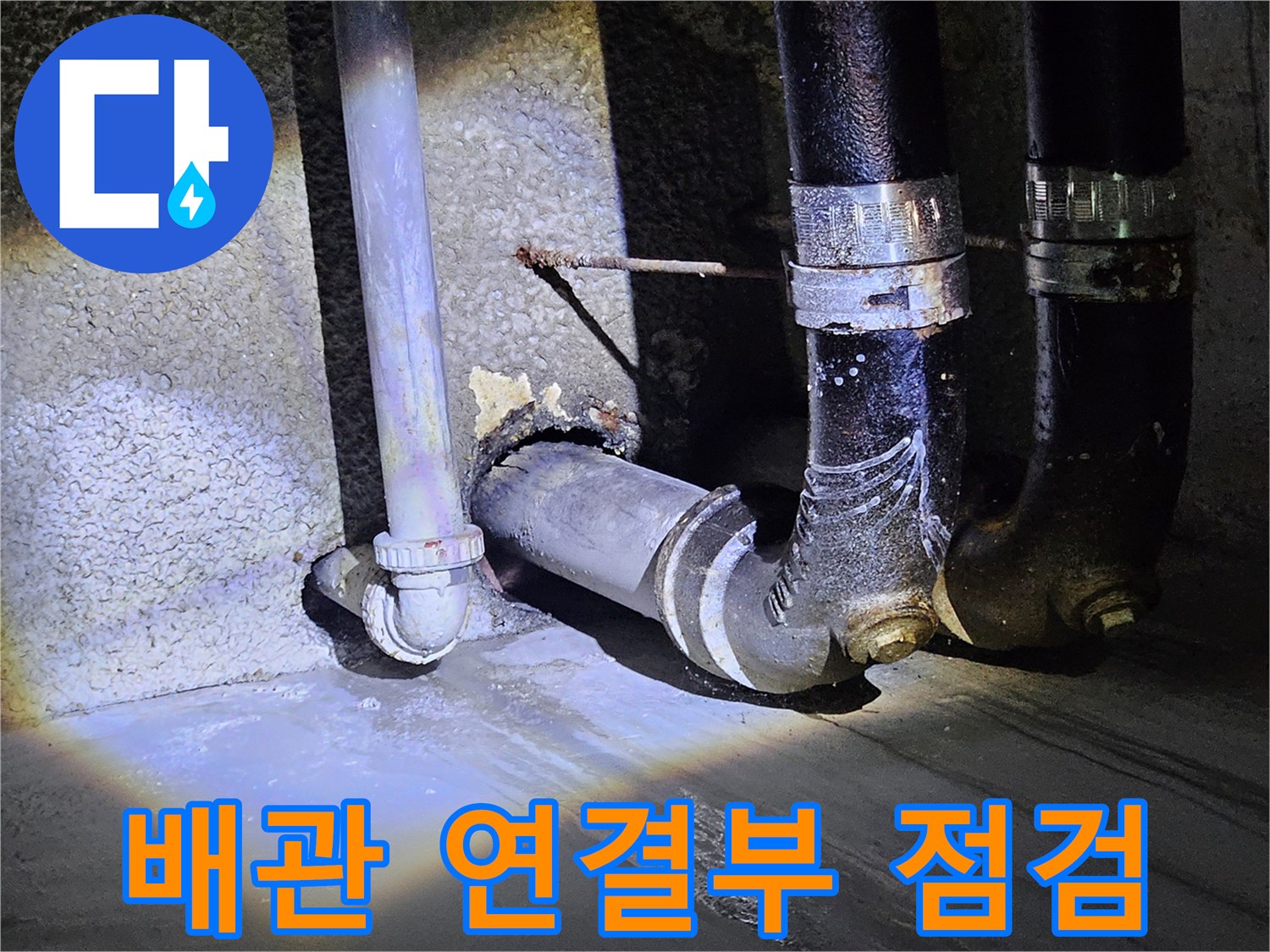 지하 주차장 벽면-배관 소켓 및 주변부 상태 기록