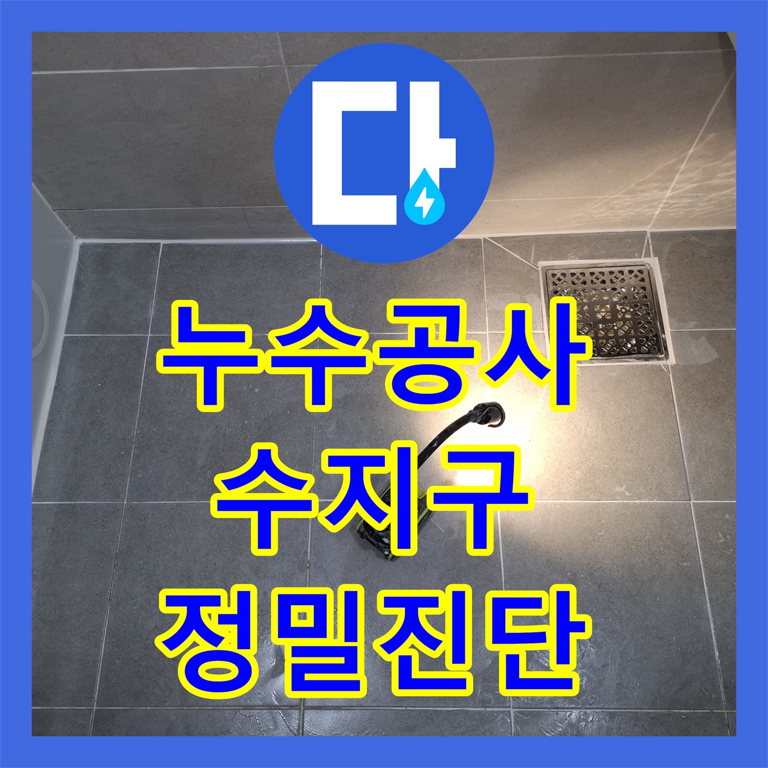 누수공사비용, 화장실 물 새는 문제 근본적으로 해결한 용인시 수지구