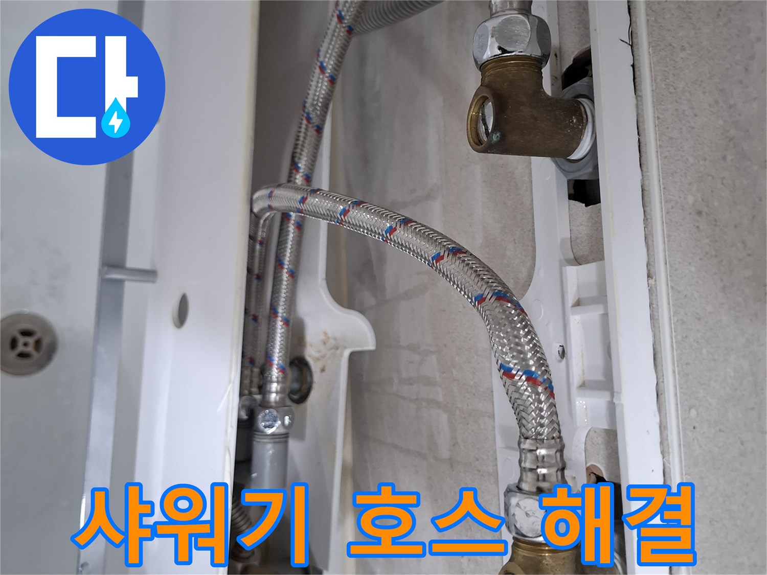 욕실 샤워기 아래 연결된 고압호스에서 발생한 누수를-새 호스로 교체하여 수리하는 과정입니다