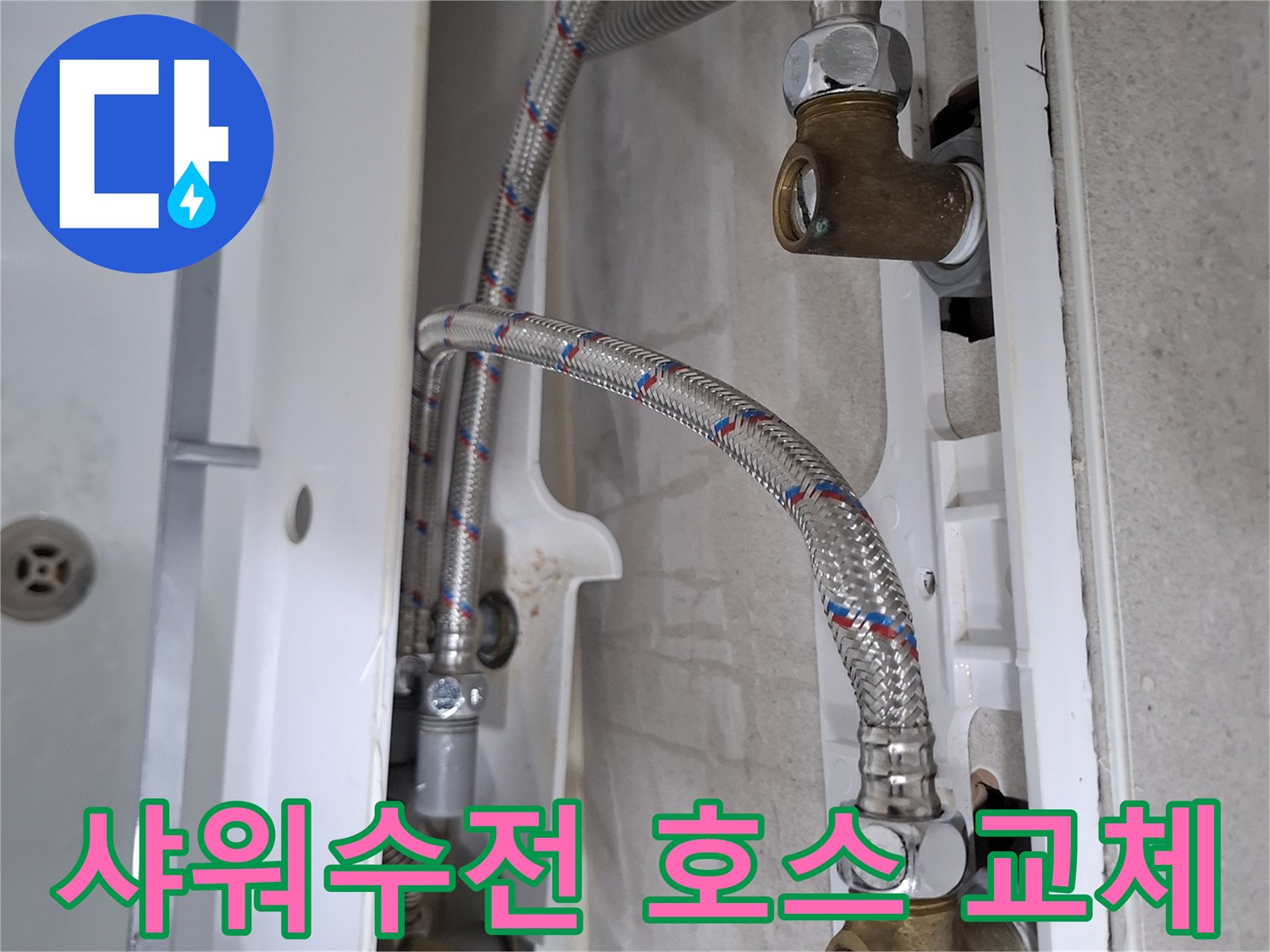 욕실 샤워수전 아래 연결된 고압호스에서 발생한 누수를-새 호스로 교체하여 수리하는 과정입니다