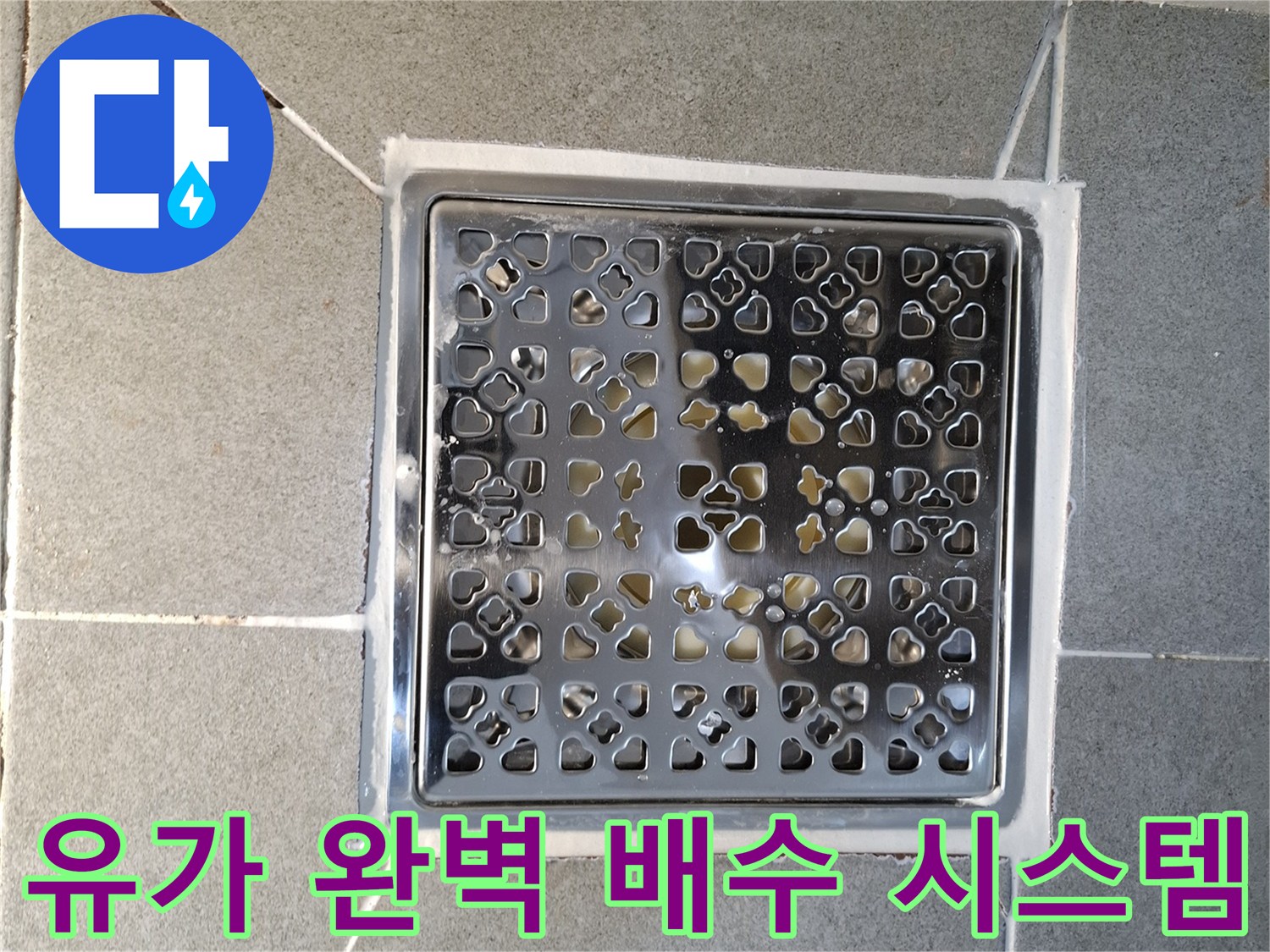욕실 유가 주변의-배수 시스템을 점검하고-물이 원활하게 빠지도록-완벽하게 시공하는 과정입니다