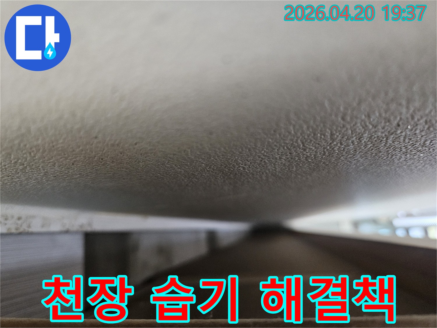 정자동 벽산블루밍 아파트에서-누수 엔지니어가-천장 습기 문제의-원인을 파악하기 위해-표면을 촬영한-현장 사진입니다.