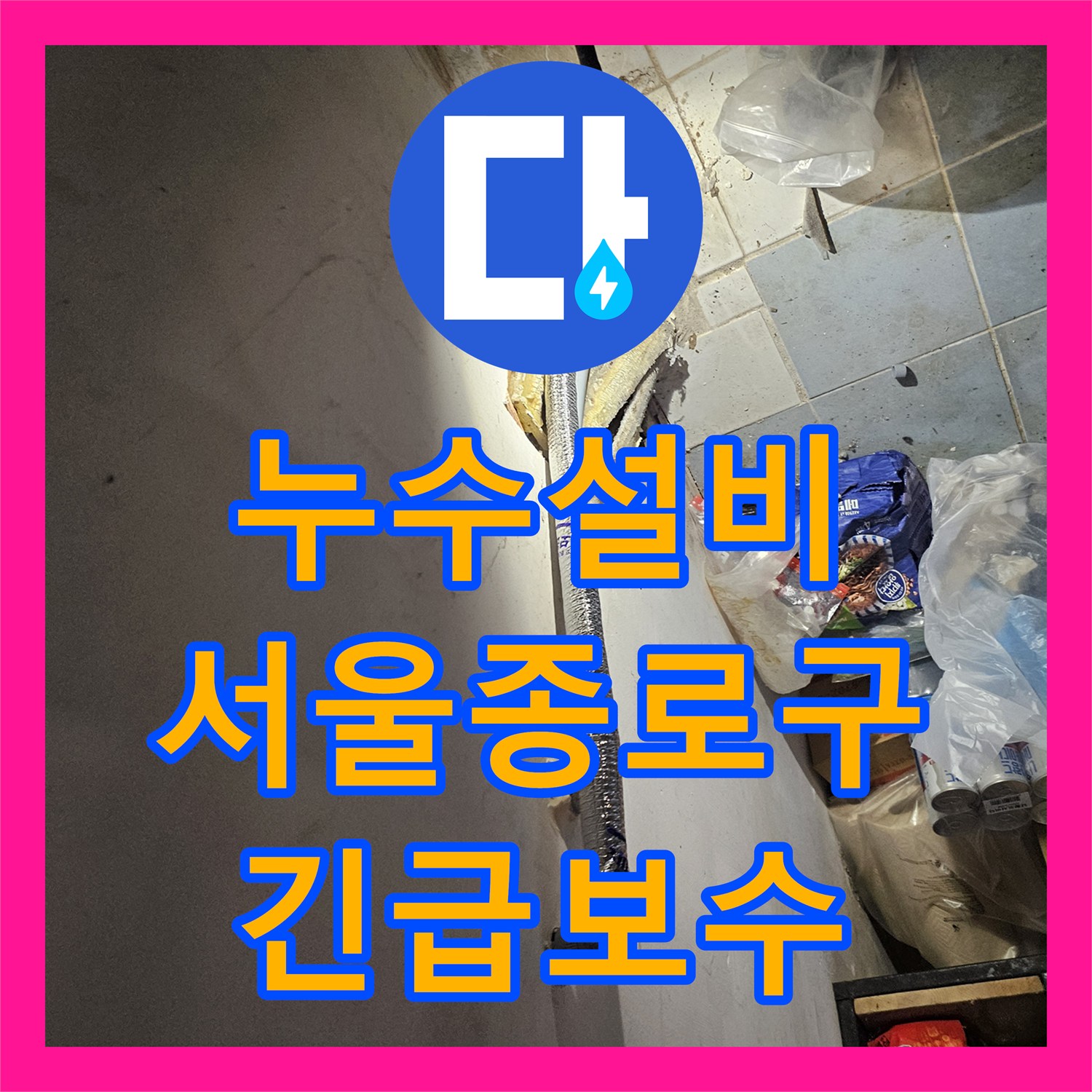 누수설비 야간 긴급 방문으로 외벽 배관 누수를 잡은 서울 종로구 백석동 현장