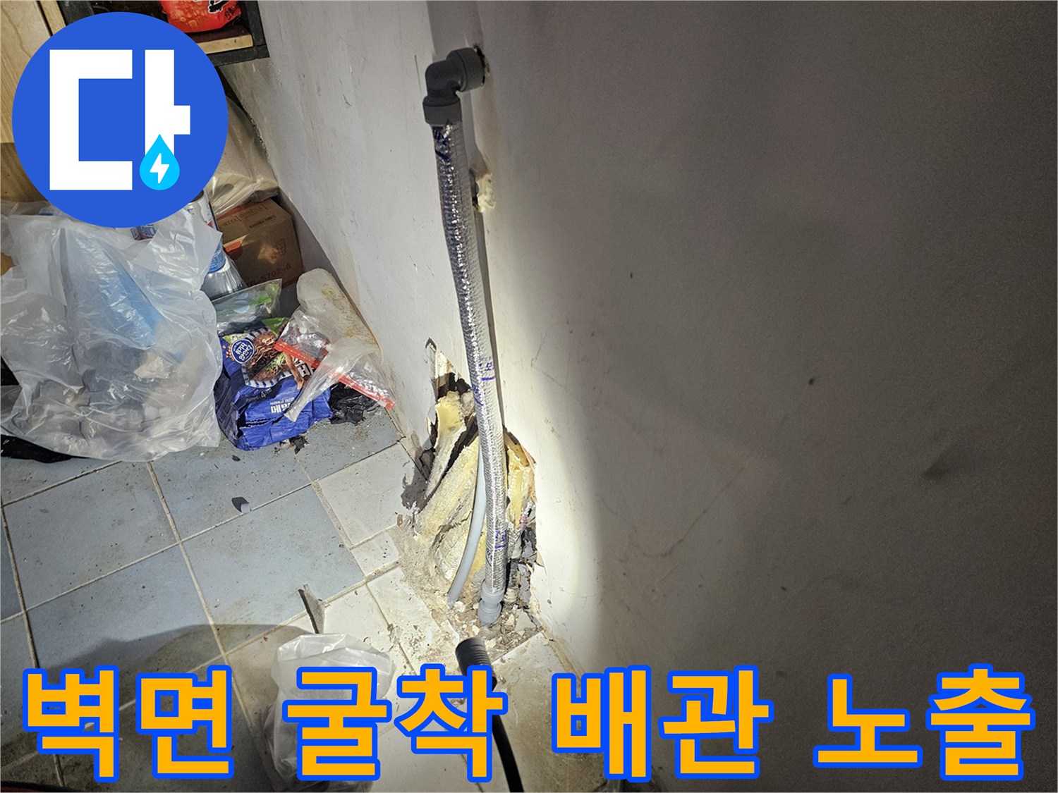 종로구 현장-배관 누수를 확인하기 위해 벽체를 굴착하여 내부 보온재가 감겨 있는 배관을 노출시킨 모습입니다.