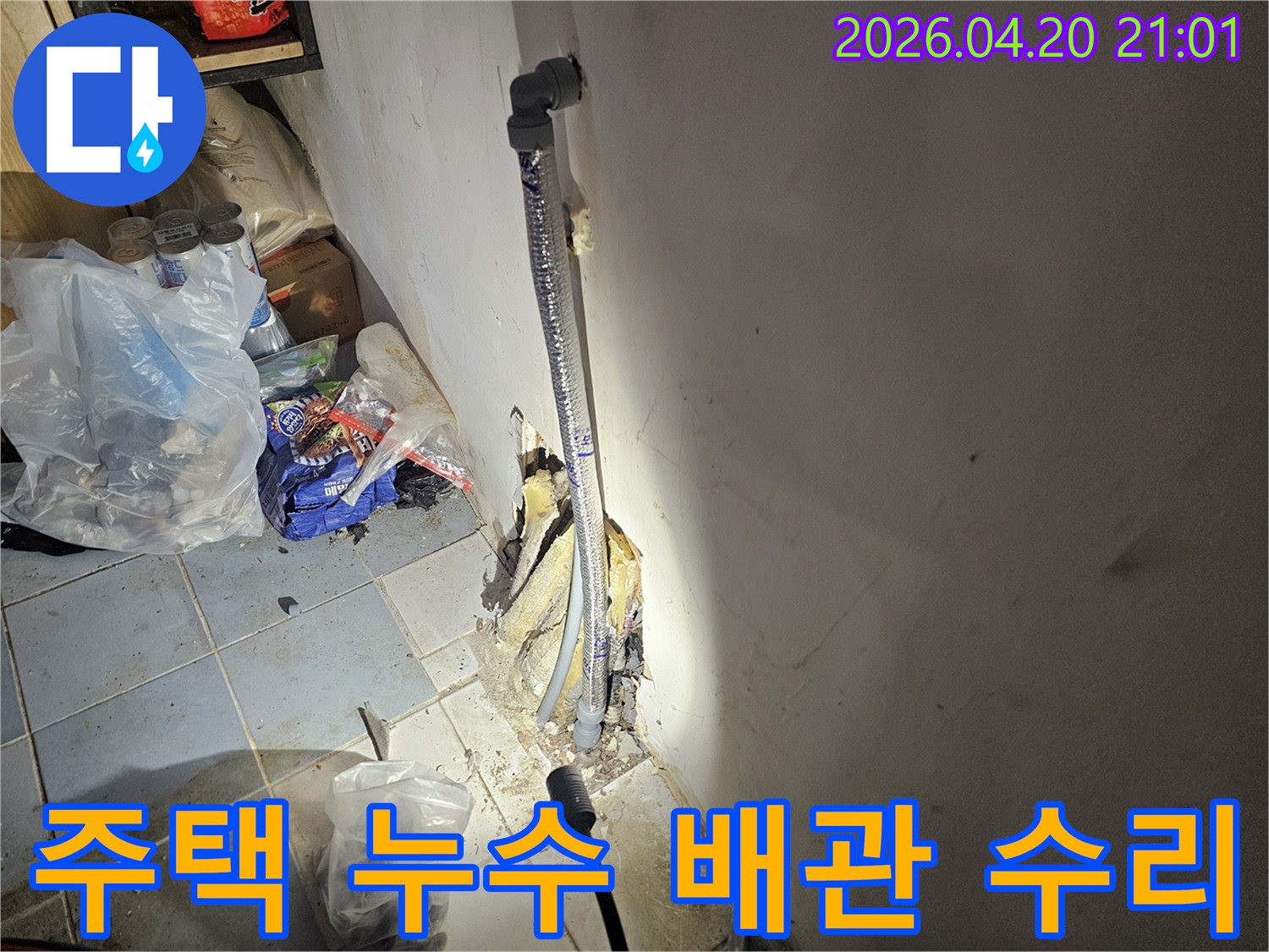 주택 벽면 내부에서 발생한 누수를-정밀하게 탐지하고 배관을 수리하는-전문가의 작업 현장입니다.