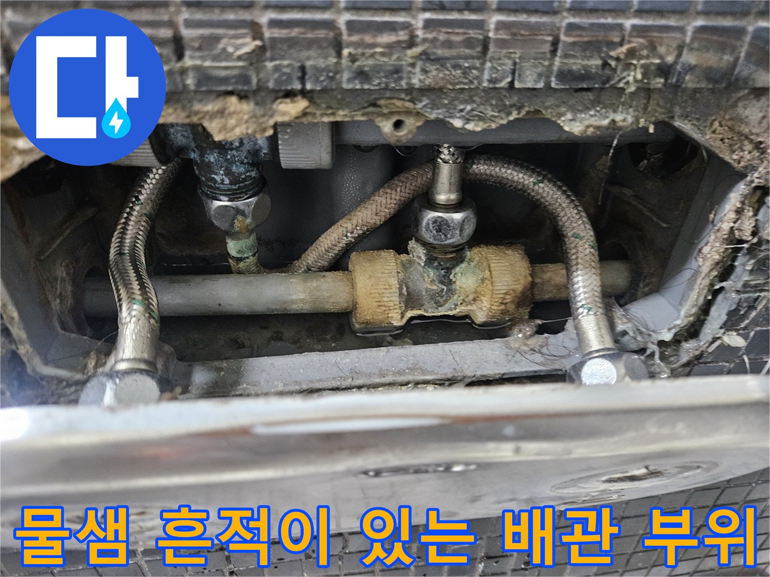 누수로 인해 주변이 젖고 오염된 싱크대 하부 배관 구조