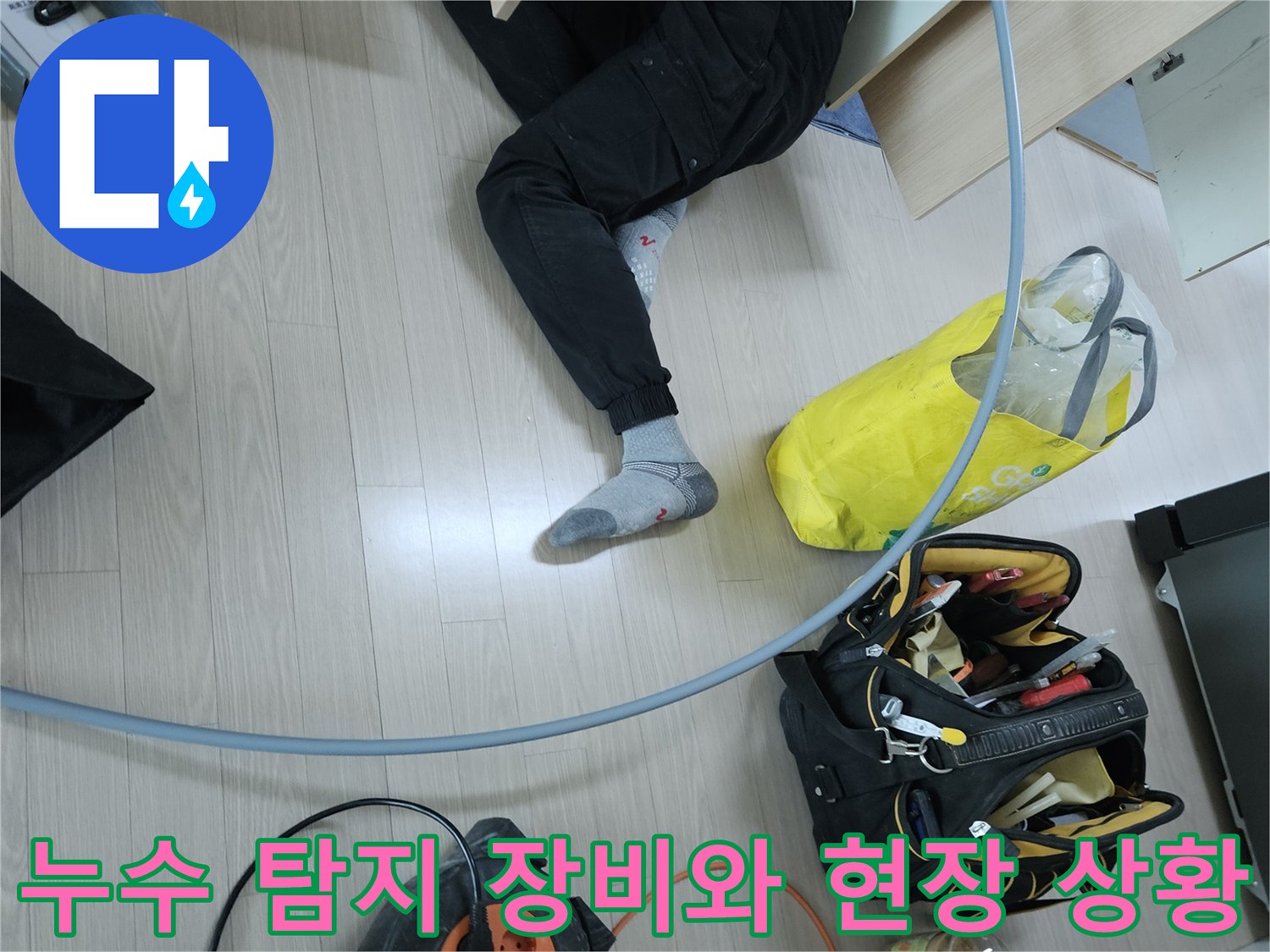 배관 검사를 위해 준비된 도구들과 작업 중인 현장 모습입니다.